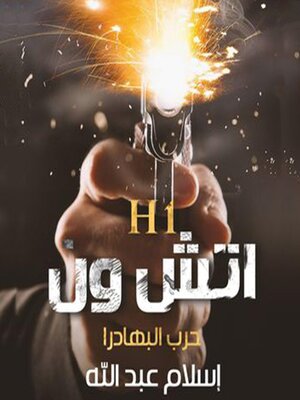 cover image of اتش ون حرب البهادرا